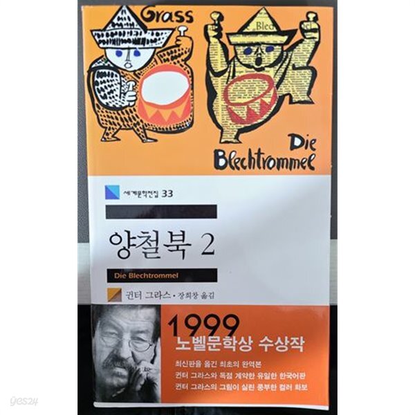  양철북 2 - YES24  양철북 2 - YES24