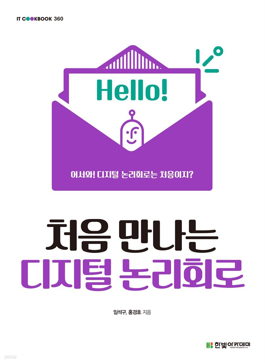 처음 만나는 디지털 논리회로