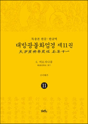 독송본 한문·한글역 대방광불화엄경 제11권