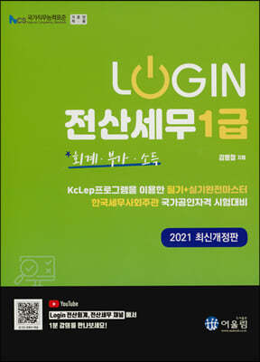 2021 LOGIN 전산세무 1급 회계·부가·소득