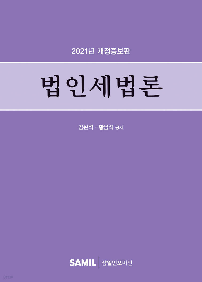 법인세법론 2021