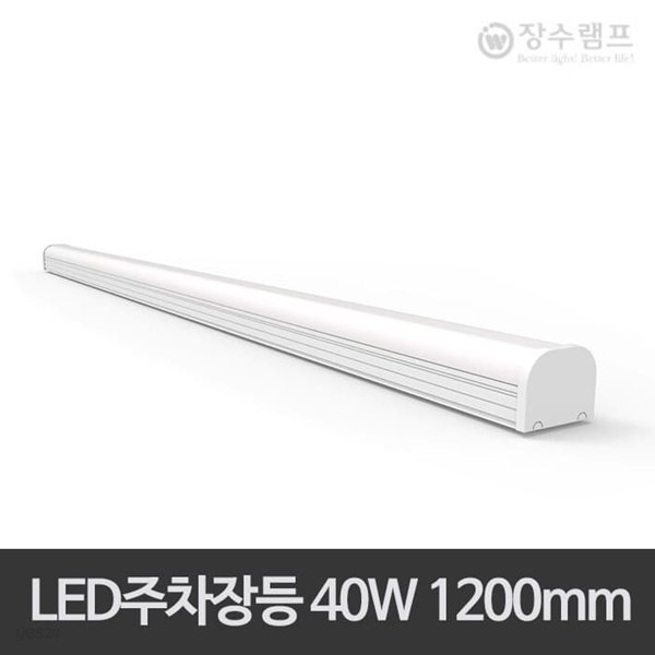 장수 LED주차장등 40W LED등기구 주차장등 1200mm