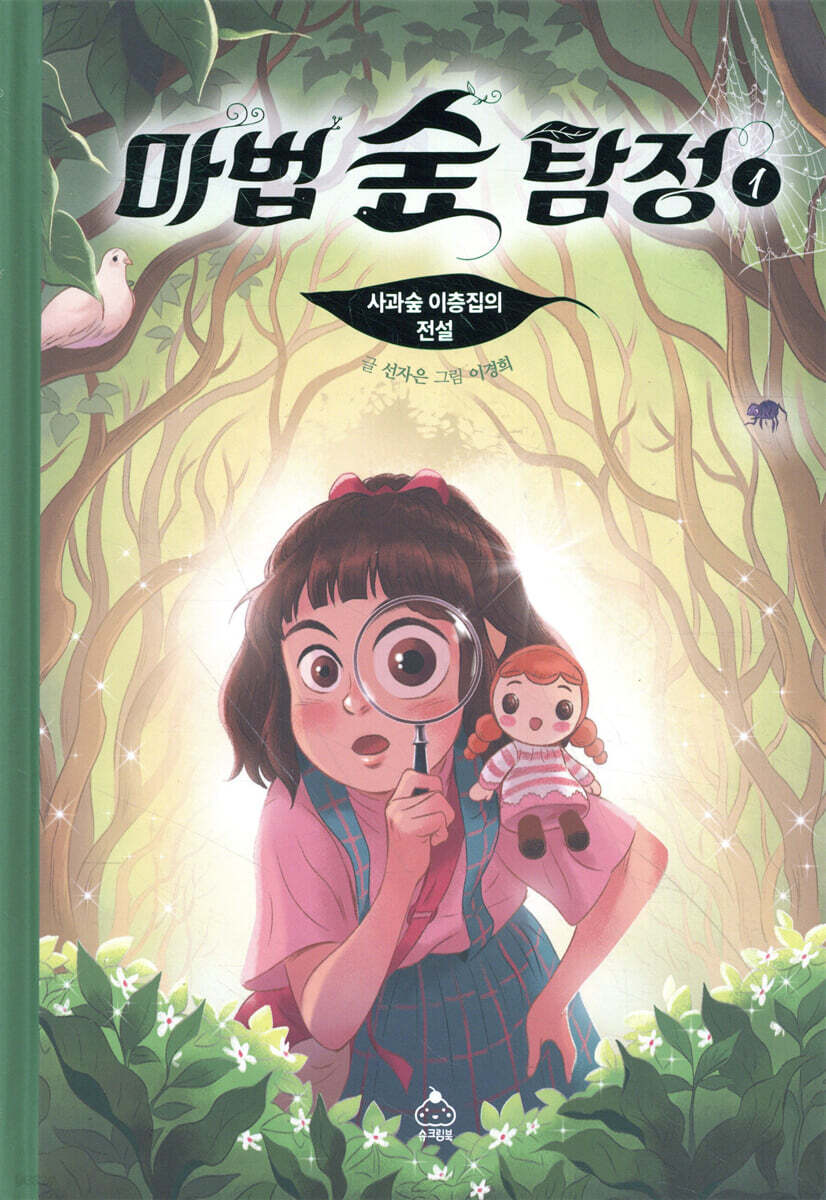 마법 숲 탐정 1
