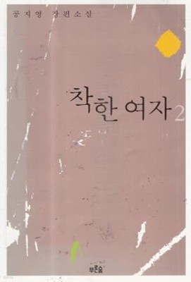 착한여자,나쁜여자(1-2완)