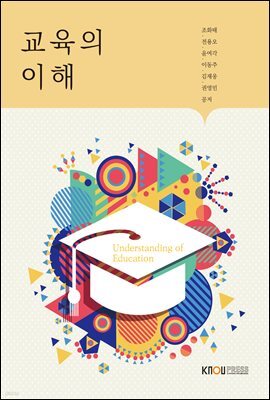 교육의 이해