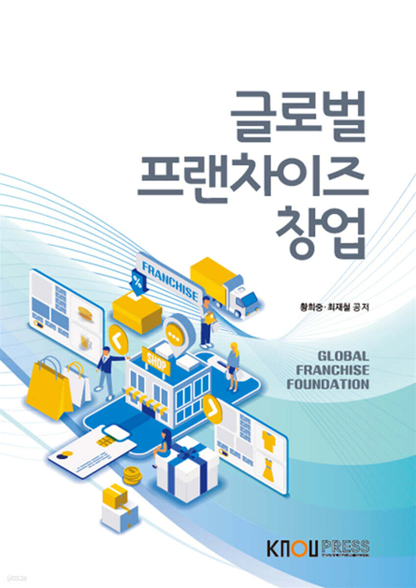 글로벌 프랜차이즈 창업