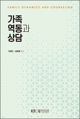 가족역동과 상담