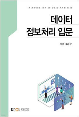 데이터 정보처리 입문