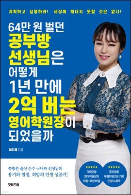 64만 원 벌던 공부방 선생님은 어떻게 1년 만에 2억 버는 영어학원장이 되었을까