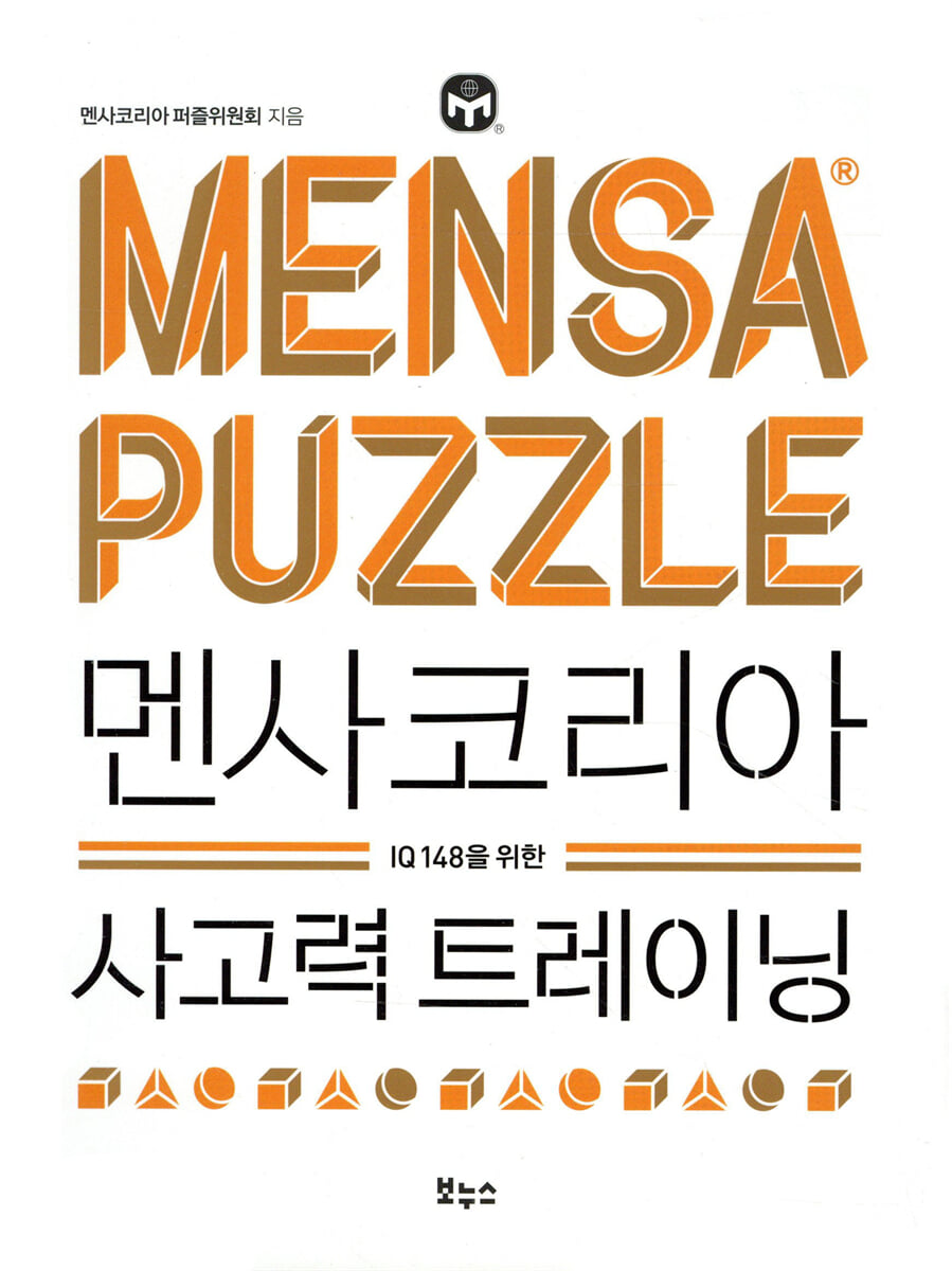 멘사코리아 사고력 트레이닝