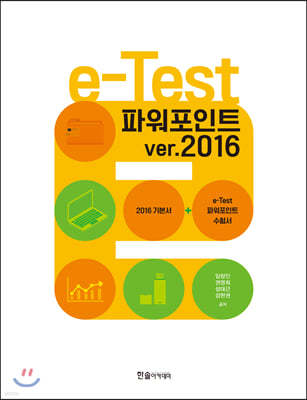 e-Test ĿƮ ver.2016
