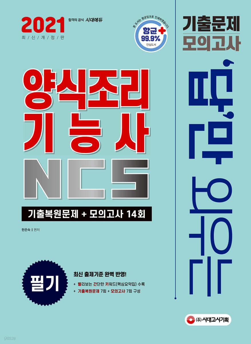 2021 답만 외우는 양식조리기능사 필기 기출문제+모의고사 14회