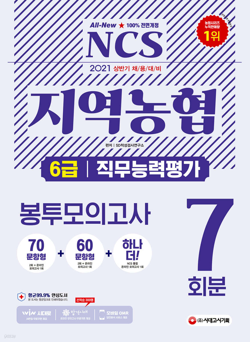 2021 상반기 채용대비 ALL-NEW NCS 지역농협 6급 봉투모의고사 7회분