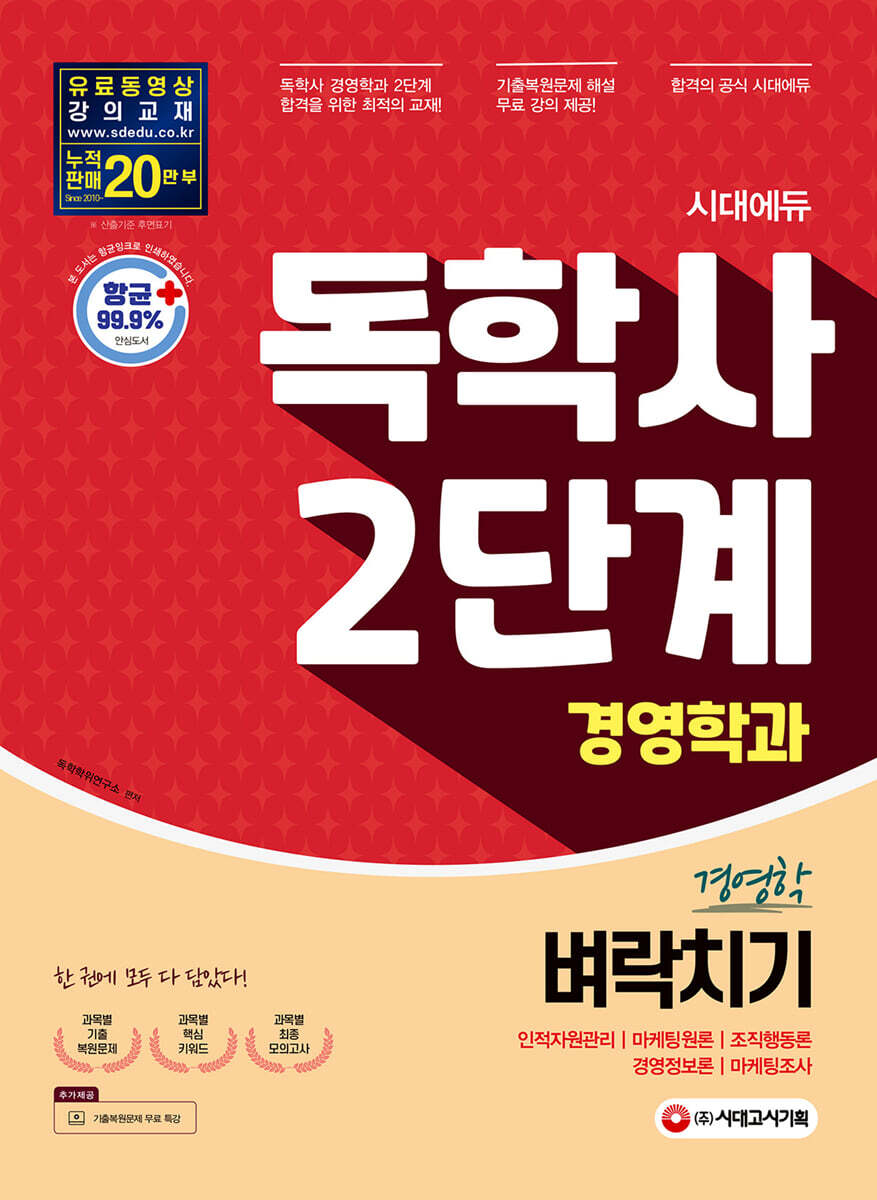 2021 독학사 경영학과 2단계 경영학 벼락치기 커버 이미지