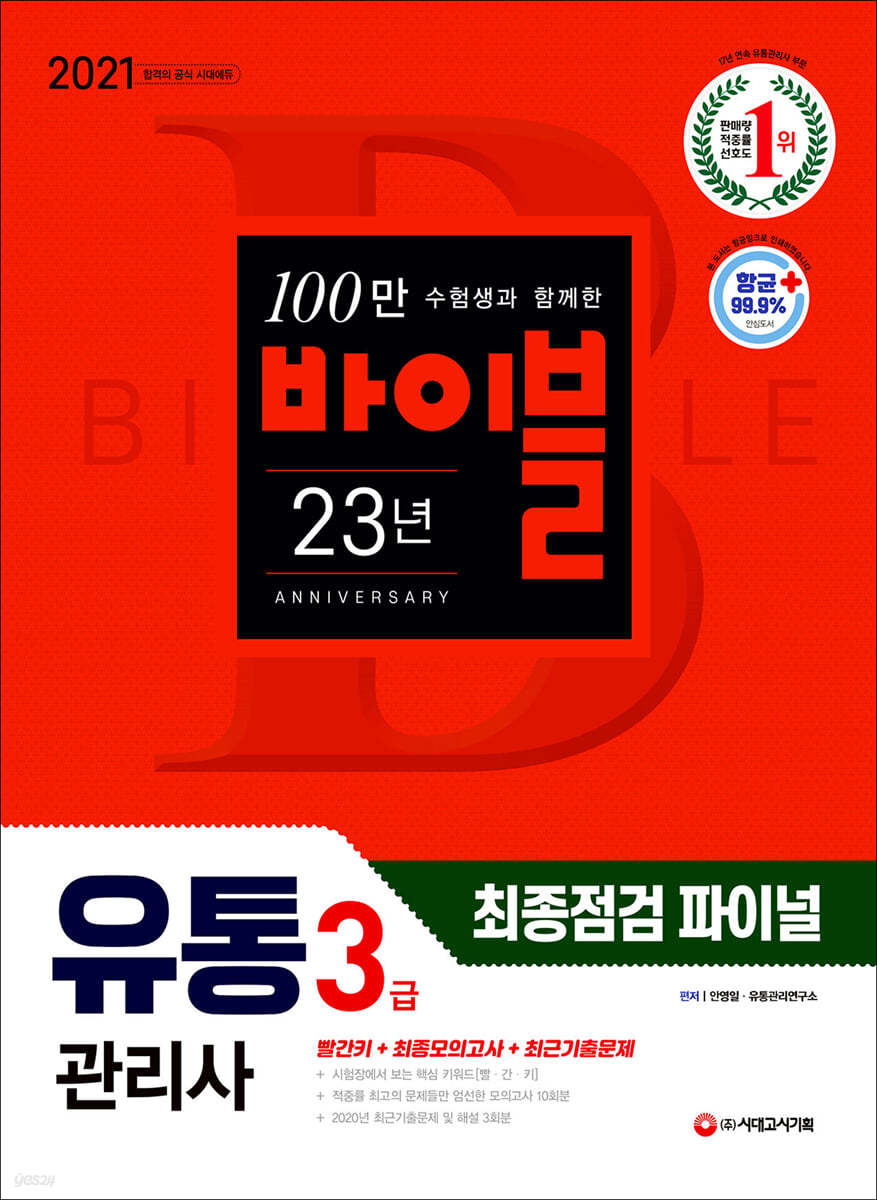 2021 유통관리사 3급 최종점검 파이널