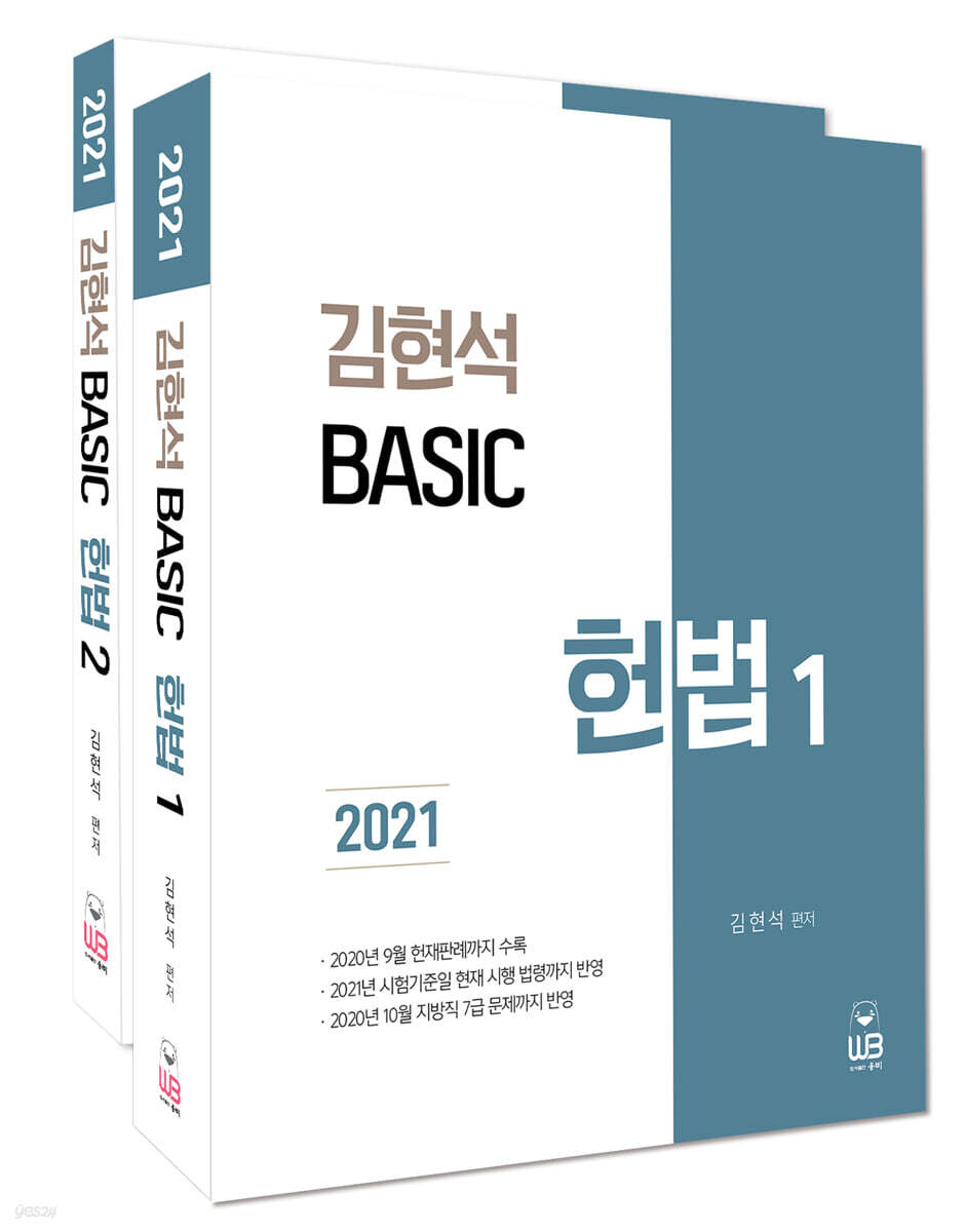 2021 김현석 베이직 헌법 세트