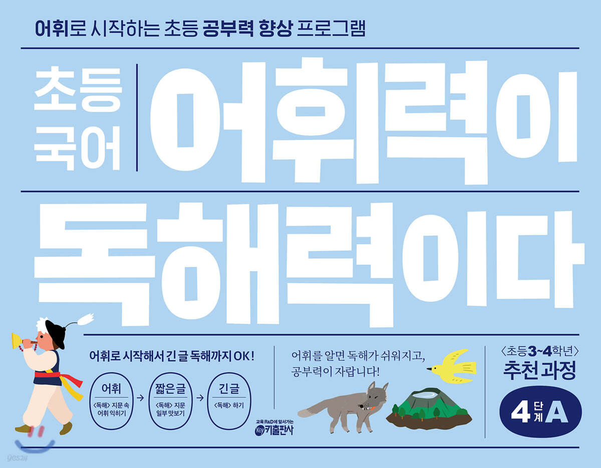 초등 국어 어휘력이 독해력이다 4단계 A 초등 3~4학년