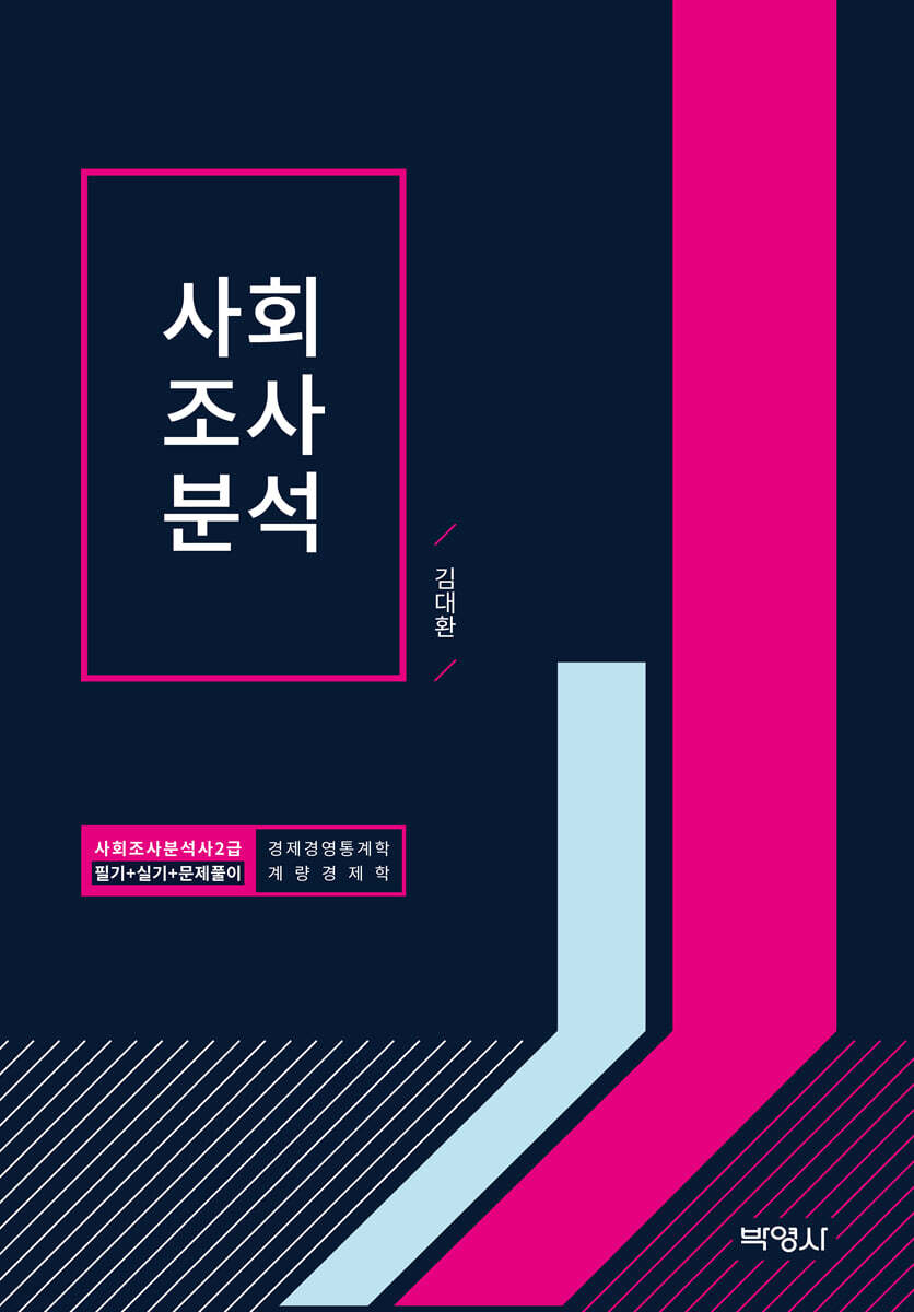 사회조사분석