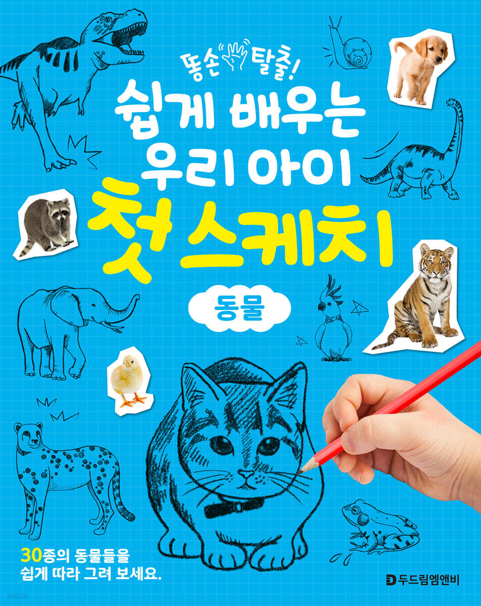 쉽게 배우는 우리 아이 첫 스케치 동물