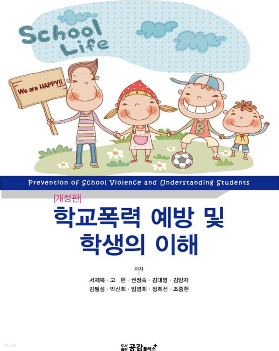 학교폭력 예방 및 학생의 이해