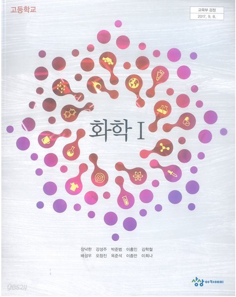 고등학교 화학 1 교과서 / 상상아카데미 - 예스24