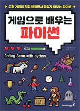 게임으로 배우는 파이썬