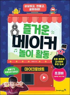 즐거운 메이커 놀이 활동 - 마이크로비트