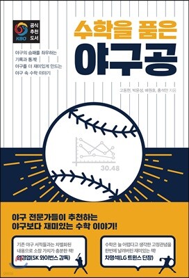 수학을 품은 야구공