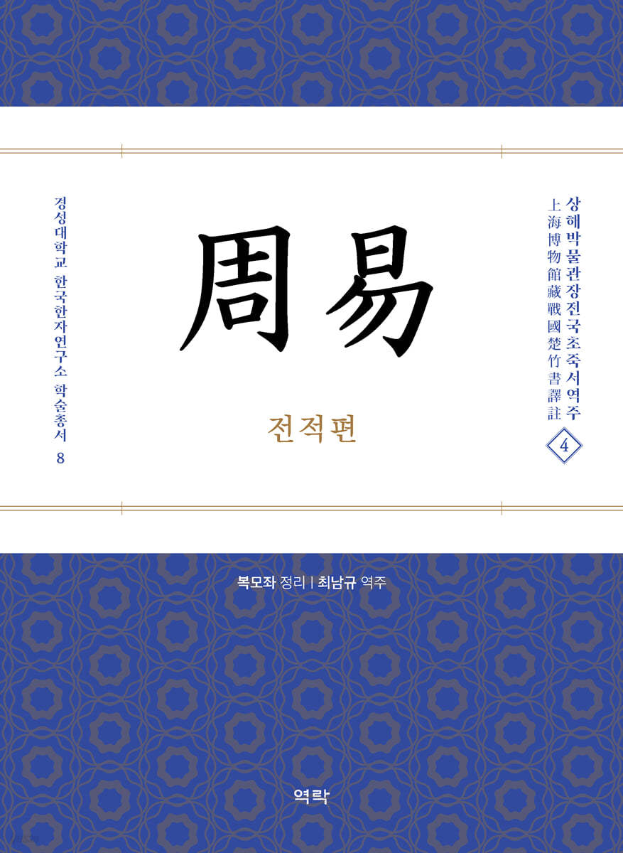 주역 周易 - 전적편