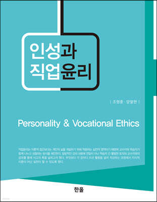 인성과 직업윤리