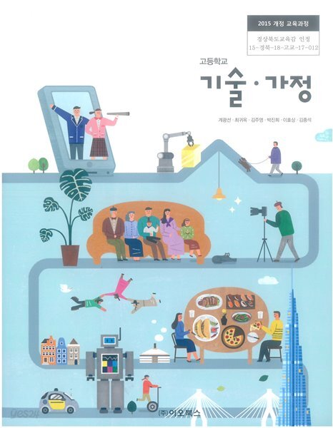 고등학교 기술 가정 교과서 / 이오북스 - 예스24
