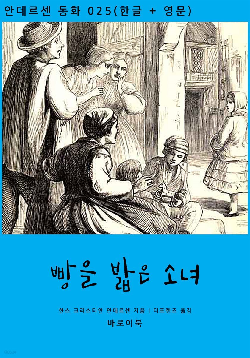 빵을 밟은 소녀 (한글+영문)
