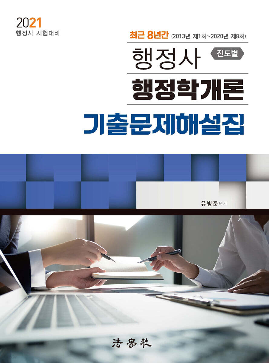 2021 최근 8년간 진도별 행정사 제1차 기출문제해설집