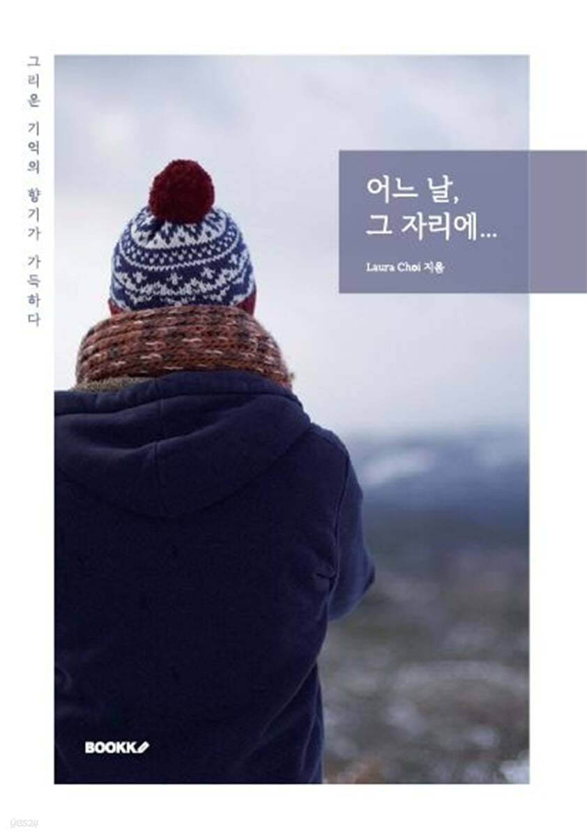 어느 날, 그 자리에...