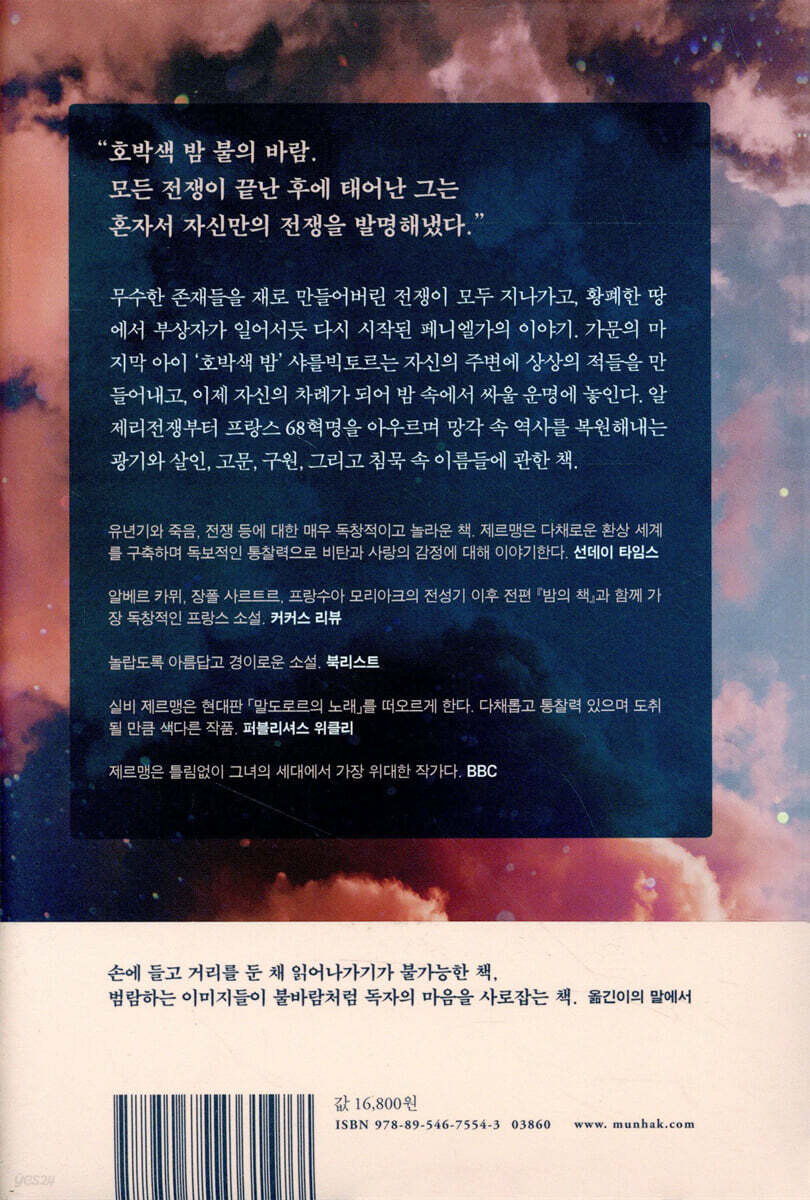 호박색 밤 | 실비 제르맹 | 문학동네 - 예스24