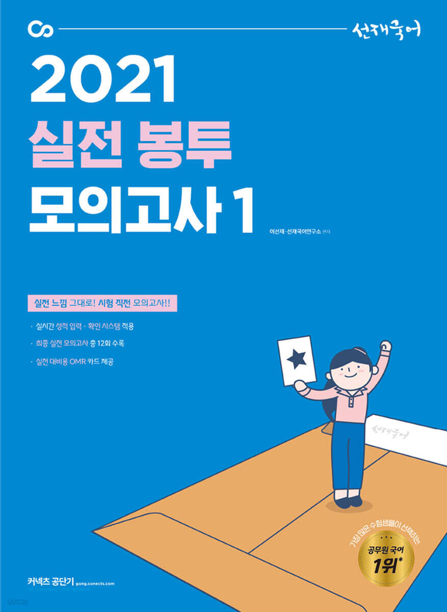 2021 선재국어 실전 봉투 모의고사 1