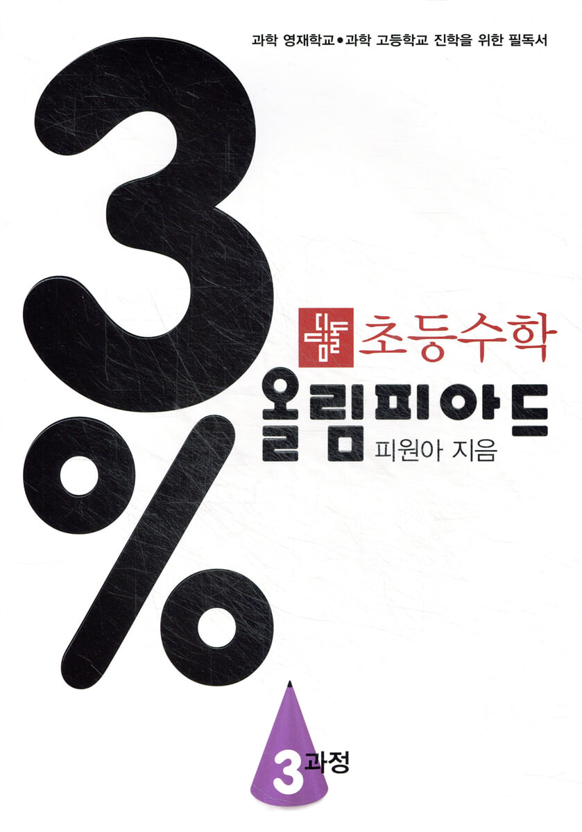 3% 디딤돌 초등수학 올림피아드 3과정