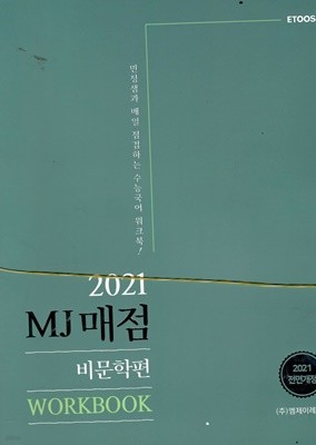2021 김민정 수능 국어 MJ매점 비문학편 정답및 해설