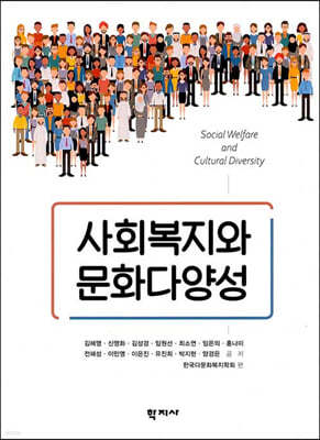 사회복지와 문화다양성