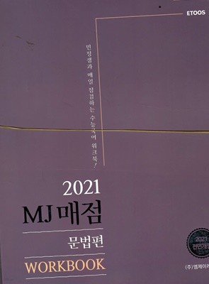 2021 김민정 수능국어 MJ매점 문법편/해설서포함