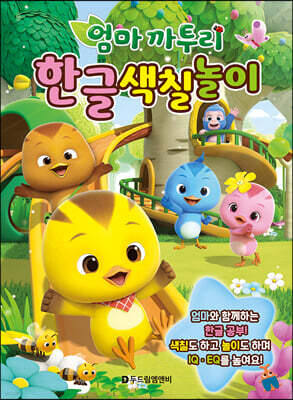 엄마 까투리 한글 색칠 놀이
