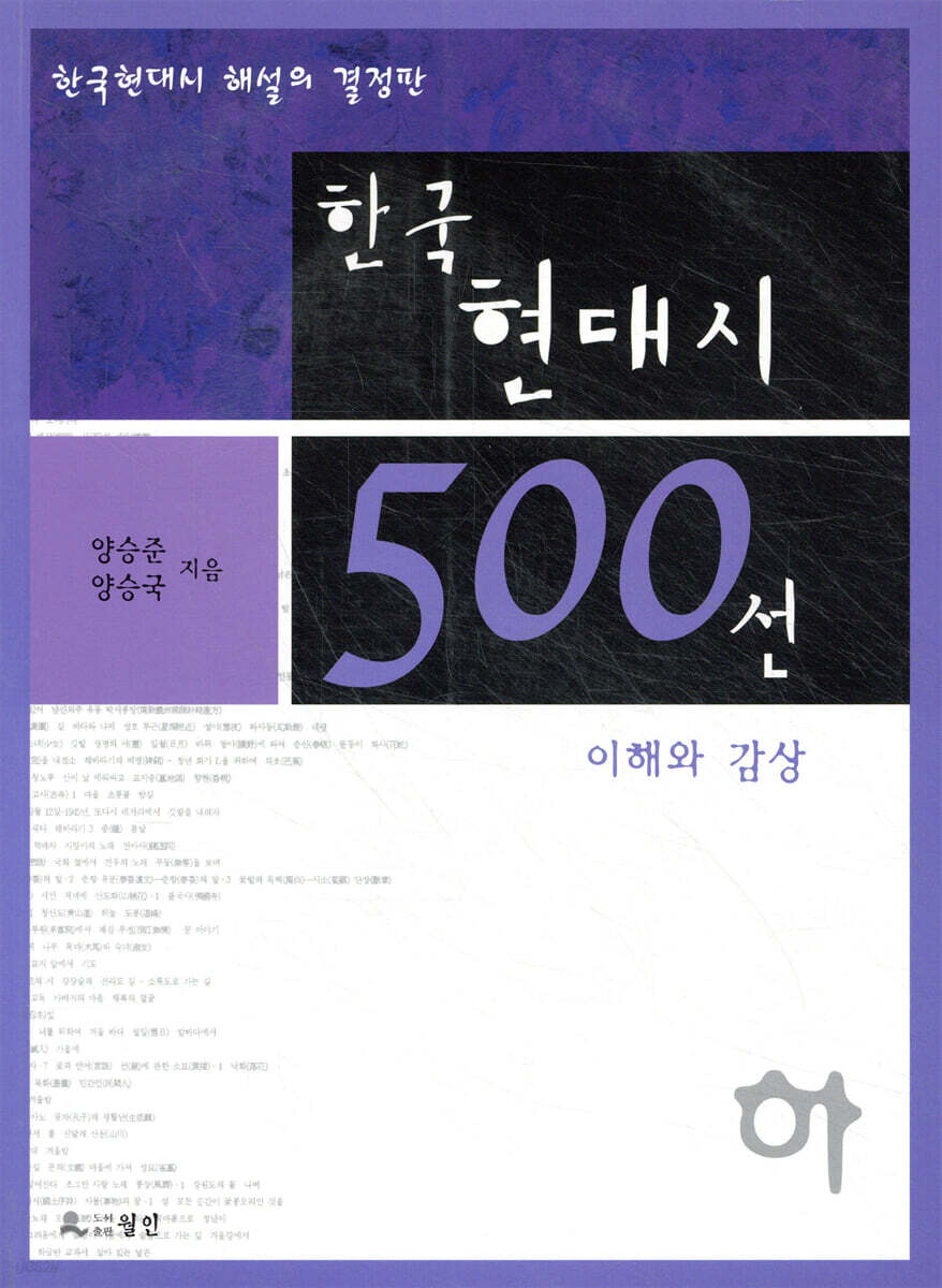 한국 현대시 500선 이해와 감상 (하)