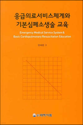 응급의료서비스체계와 기본심폐소생술 교육