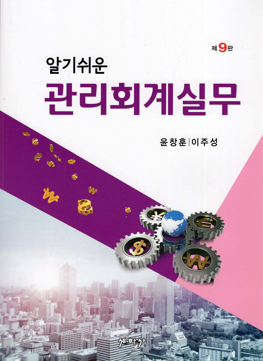 알기 쉬운 관리회계실무
