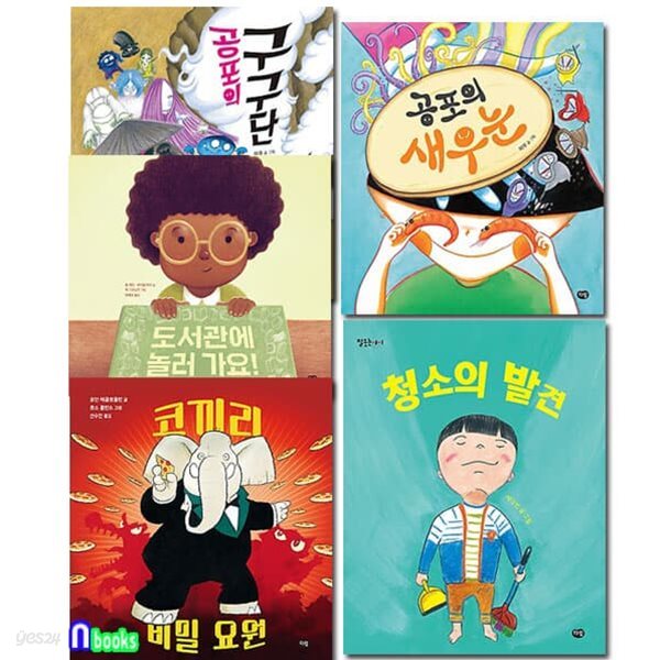 2021 누리과정 추천도서 세트/전5권/코끼리비밀요원.청소의발견.공포의새우눈.공포의구구단.도서관에놀러가요