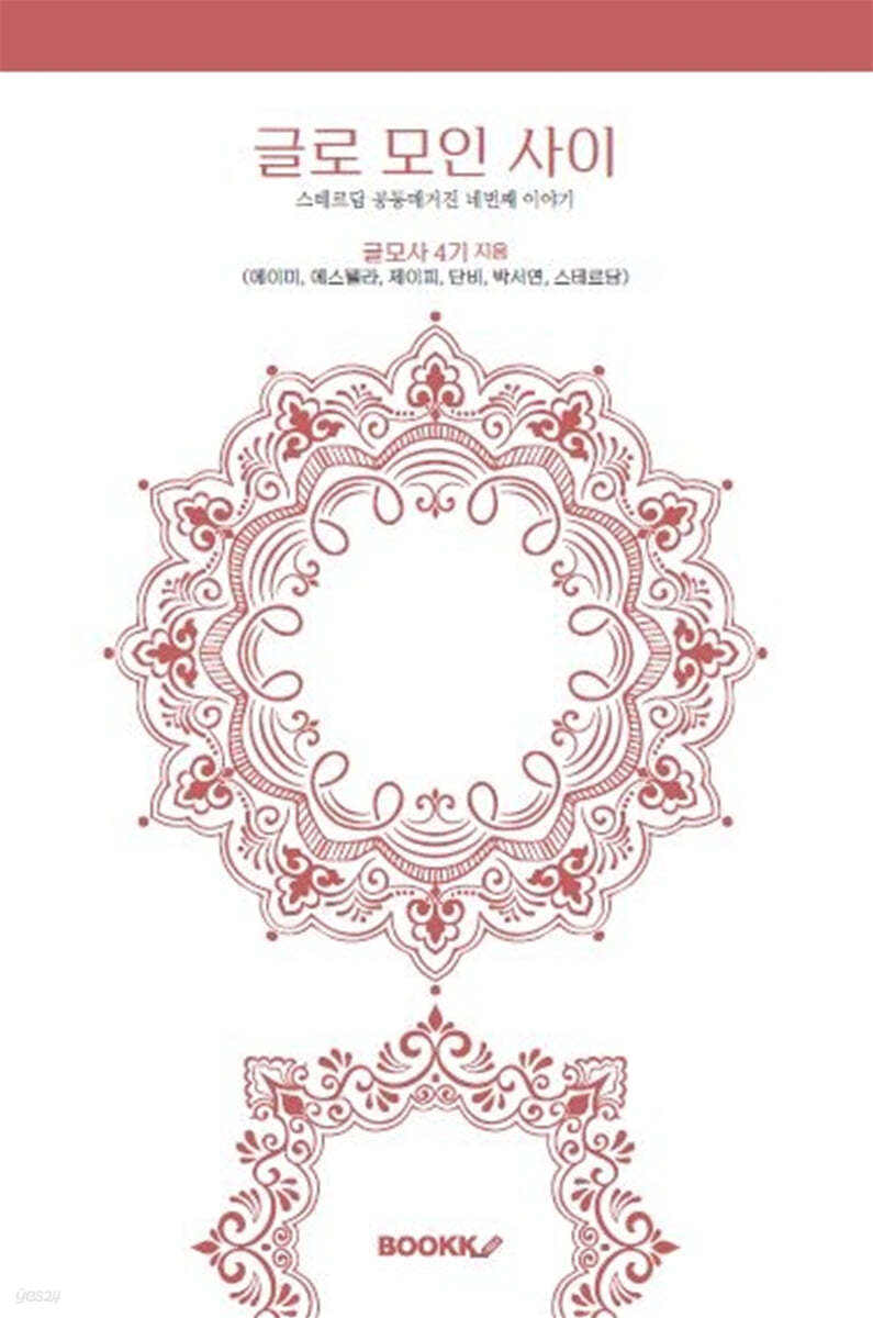 글로 모인 사이 4