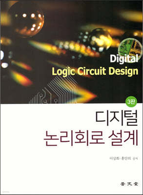 디지털 논리회로 설계