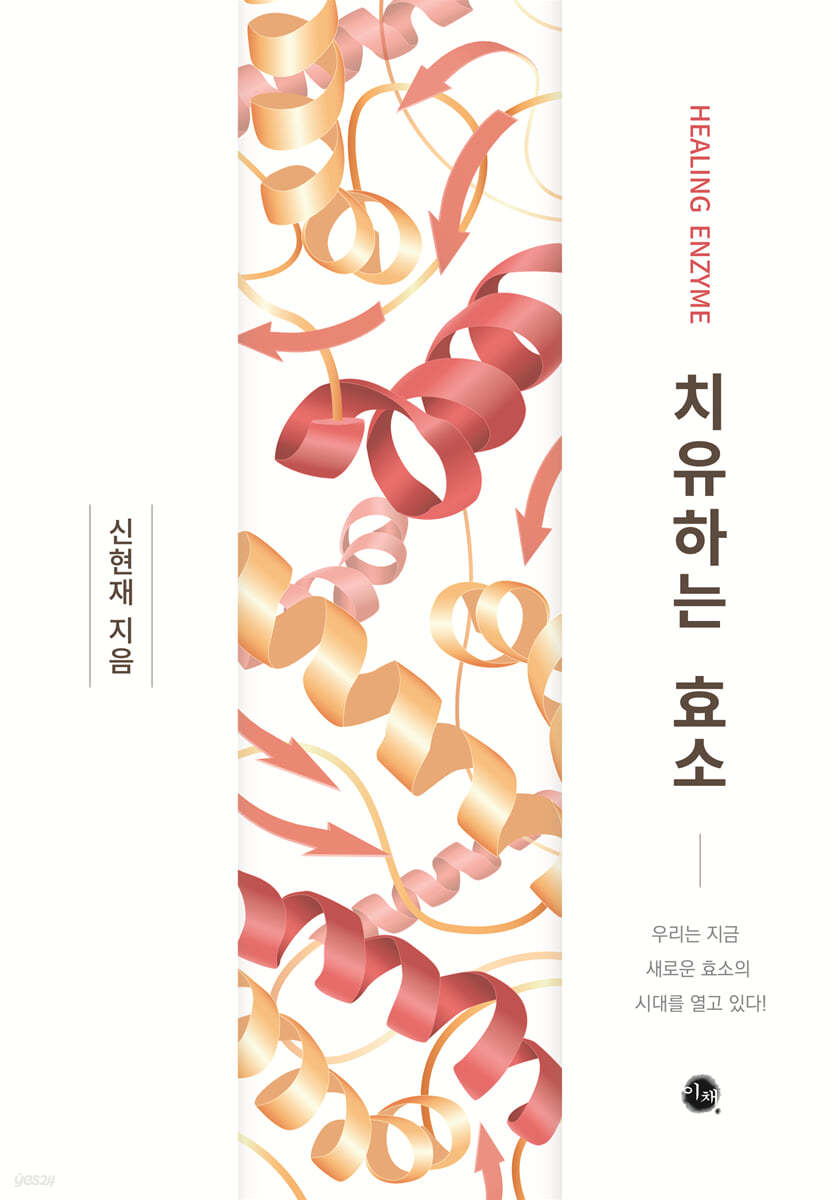 치유하는 효소