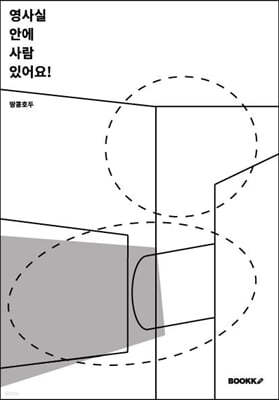 영사실 안에 사람 있어요!