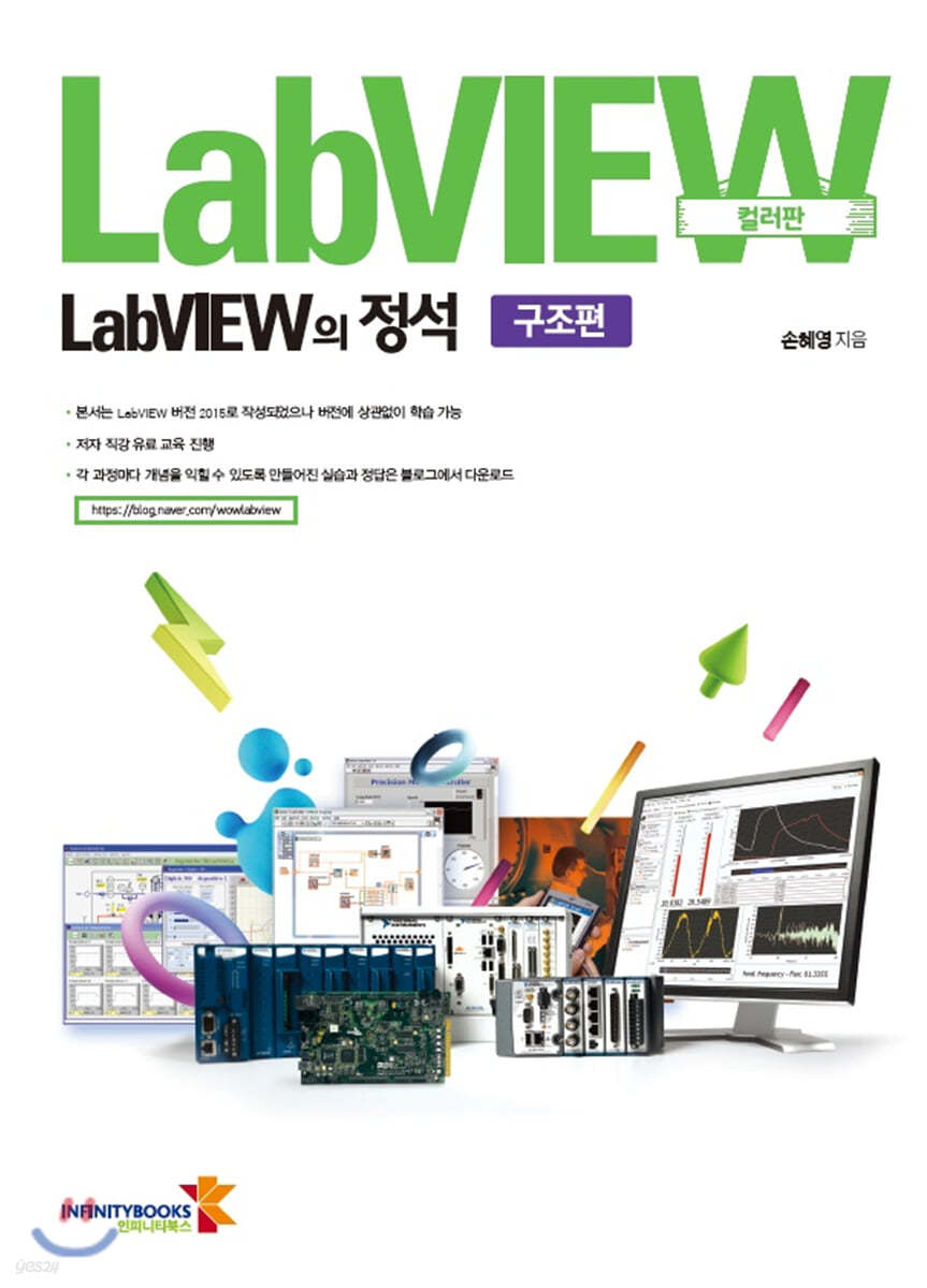 LabVIEW의 정석 구조편 컬러판